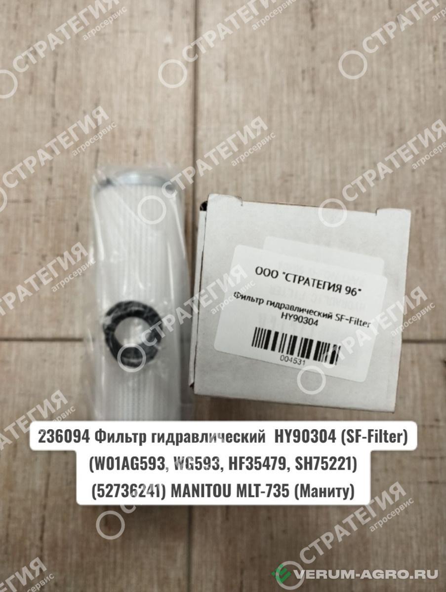 Запчасти - 236094 Фильтр гидравлический  HY90304 (SF-Filter) (W01AG593, WG593, HF35479, SH75221) (52736241) MANITOU MLT-735 (Маниту)