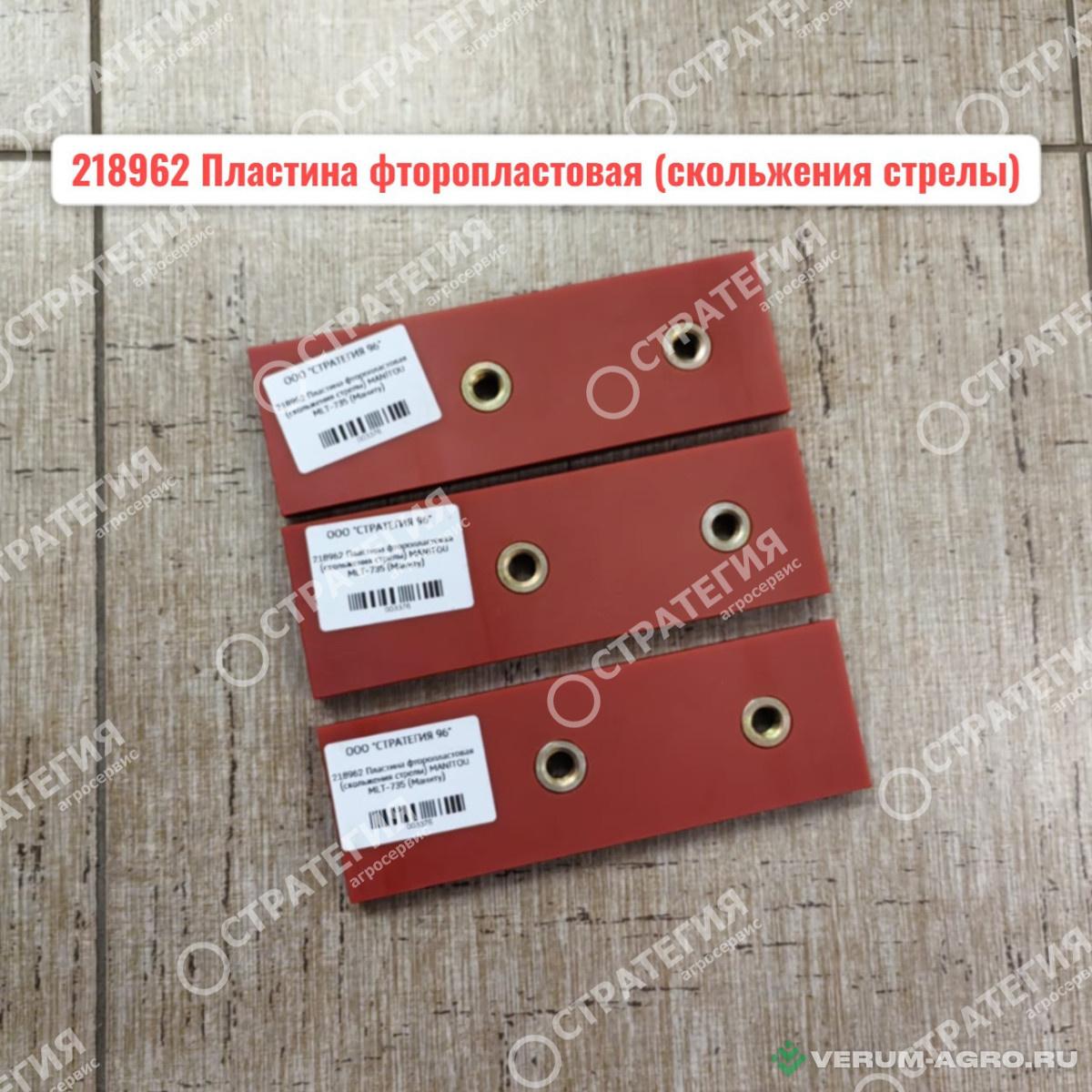 Запчасти - 218962 Пластина фторопластовая (скольжения стрелы) MANITOU MLT-735 (Маниту)