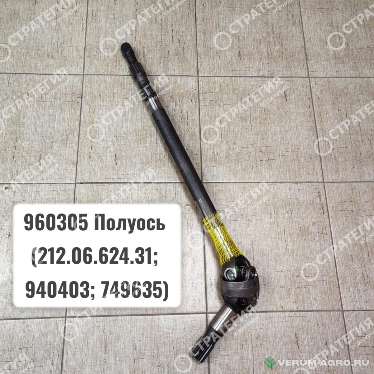 Запчасти - 960305 Полуось (212.06.624.31; 940403; 749635) MANITOU MLT-735 (Маниту)