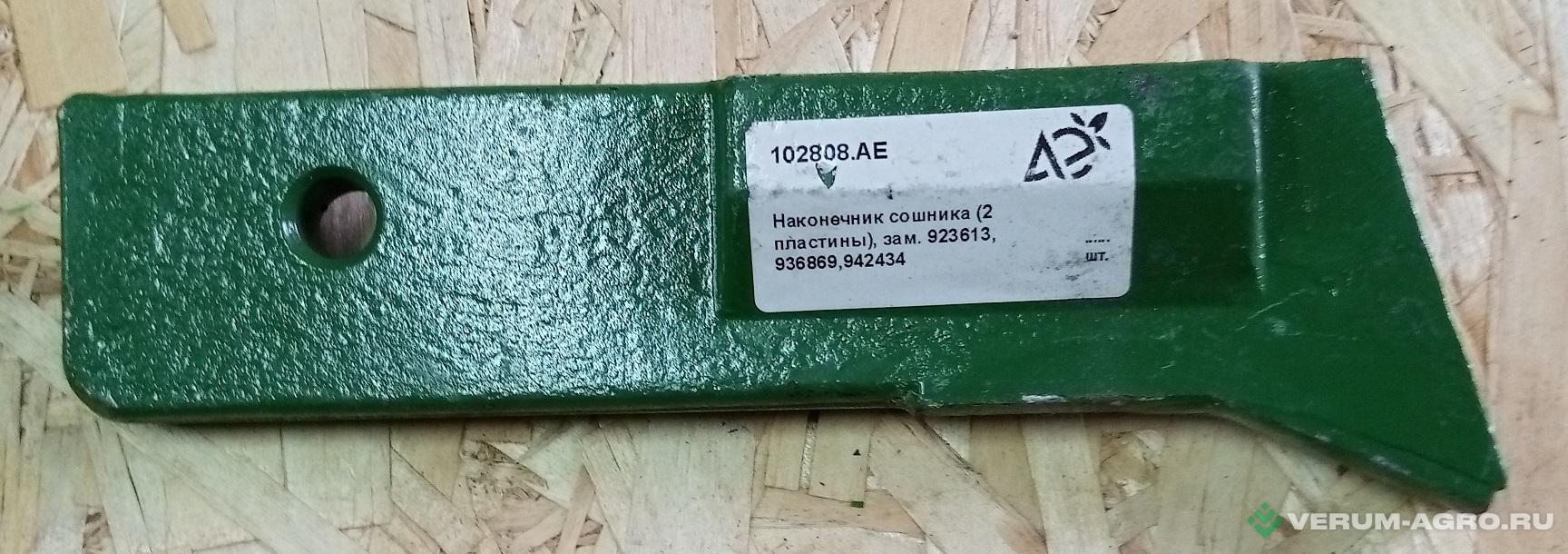 Запчасти - 102808.АЕ Наконечник сошника на AMAZONE