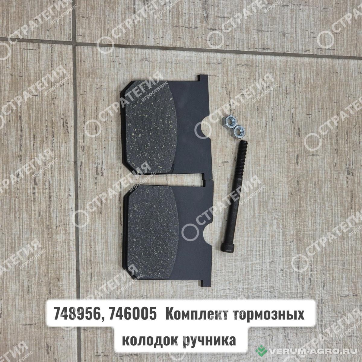 Запчасти - 748956, 746005  Комплект тормозных колодок ручника MANITOU MLT-735 (Маниту)