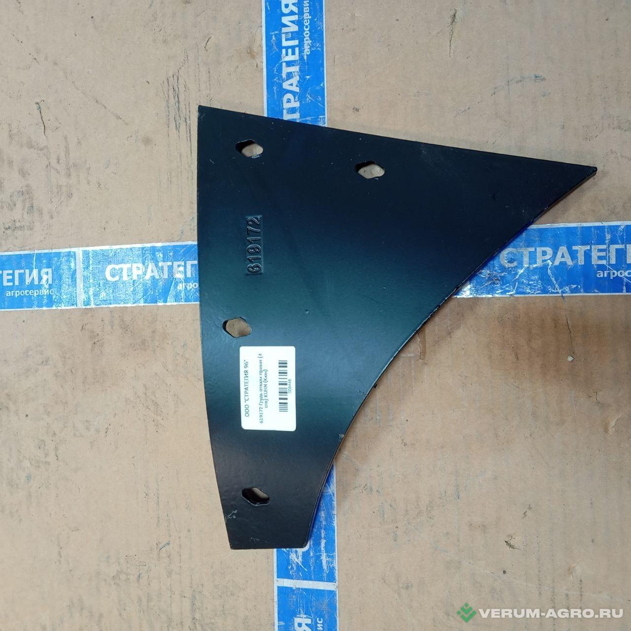 Запчасти - 619172 Грудь отвала правая (4 отв) KUHN (Кюн)