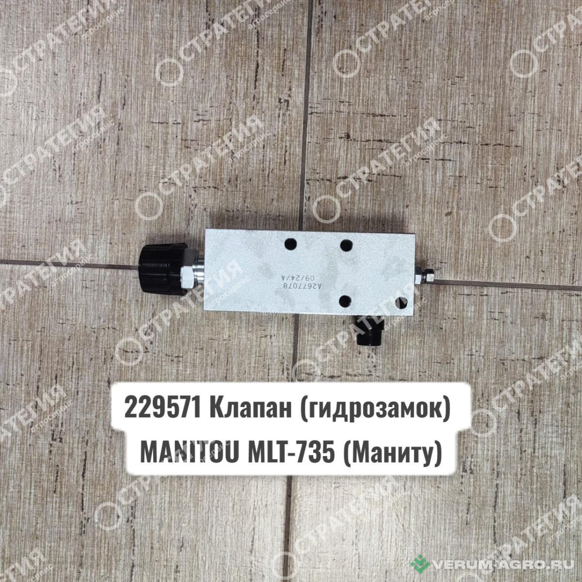 Запчасти - 229571 Клапан (гидрозамок) MANITOU MLT-735 (Маниту)