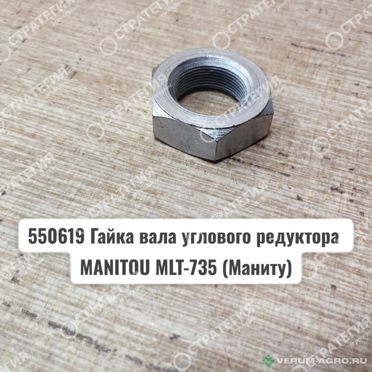 Запчасти - 550619 Гайка вала углового редуктора MANITOU MLT-735 (Маниту)