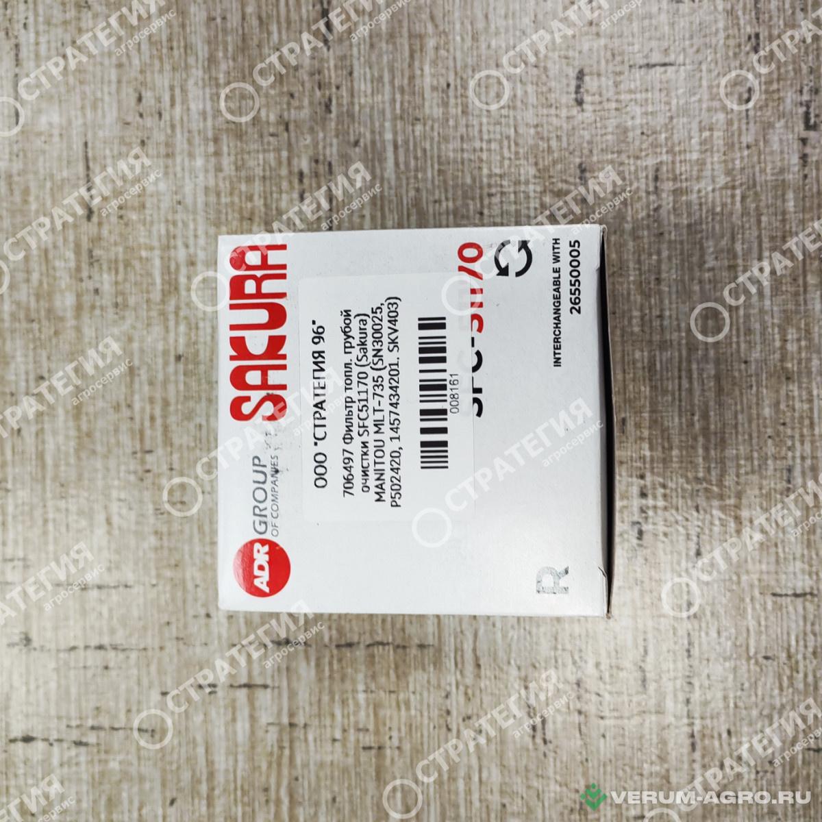 Запчасти - 706497 Фильтр топл. грубой очистки SFC51170 (Sakura) MANITOU MLT-735 (SN30025, P502420, 1457434201. SKV403)