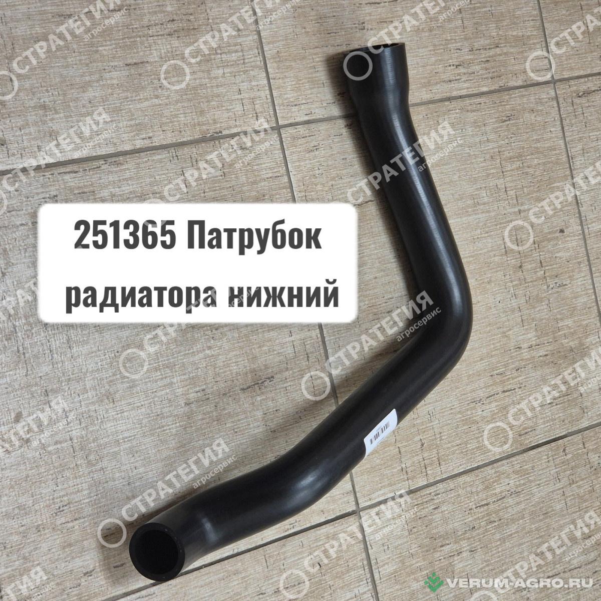 Запчасти - 251365 Патрубок радиатора нижний MANITOU MLT-735 (Маниту)