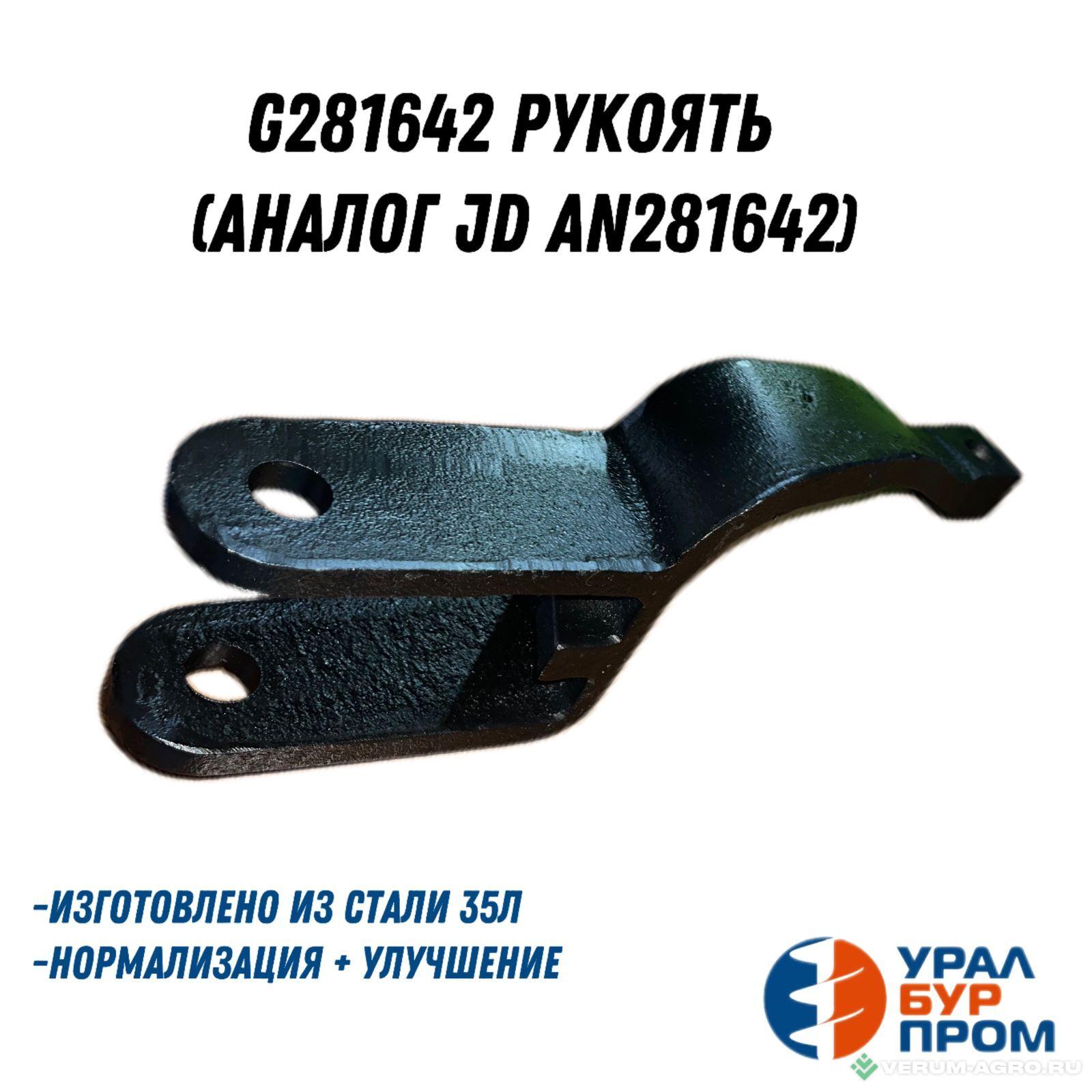 Запчасти - G281642 Рукоять (аналог JD AN281642)