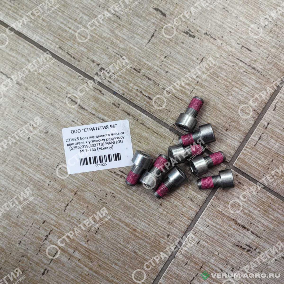 Запчасти - 231625 Болт карданного вала от двигателя к угловому редуктору  (52552319,302718) MANITOU MLT-735 (Маниту)