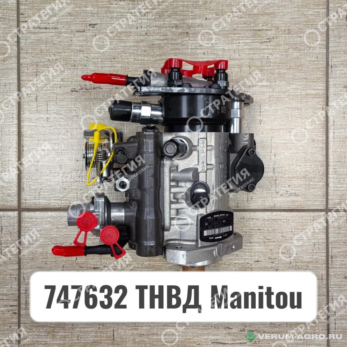 Запчасти - 747632 Топливный насос высокого давления (ТНВД) MANITOU MLT-735 (Маниту)