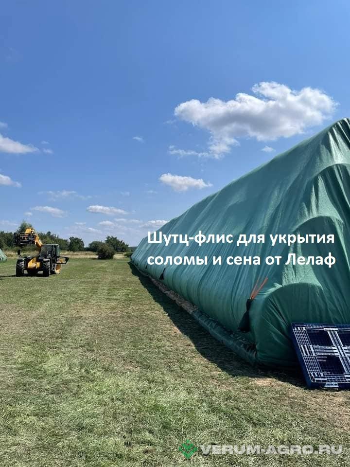 Запчасти - Шутц-флис для укрытия сена и соломы от Лелаф