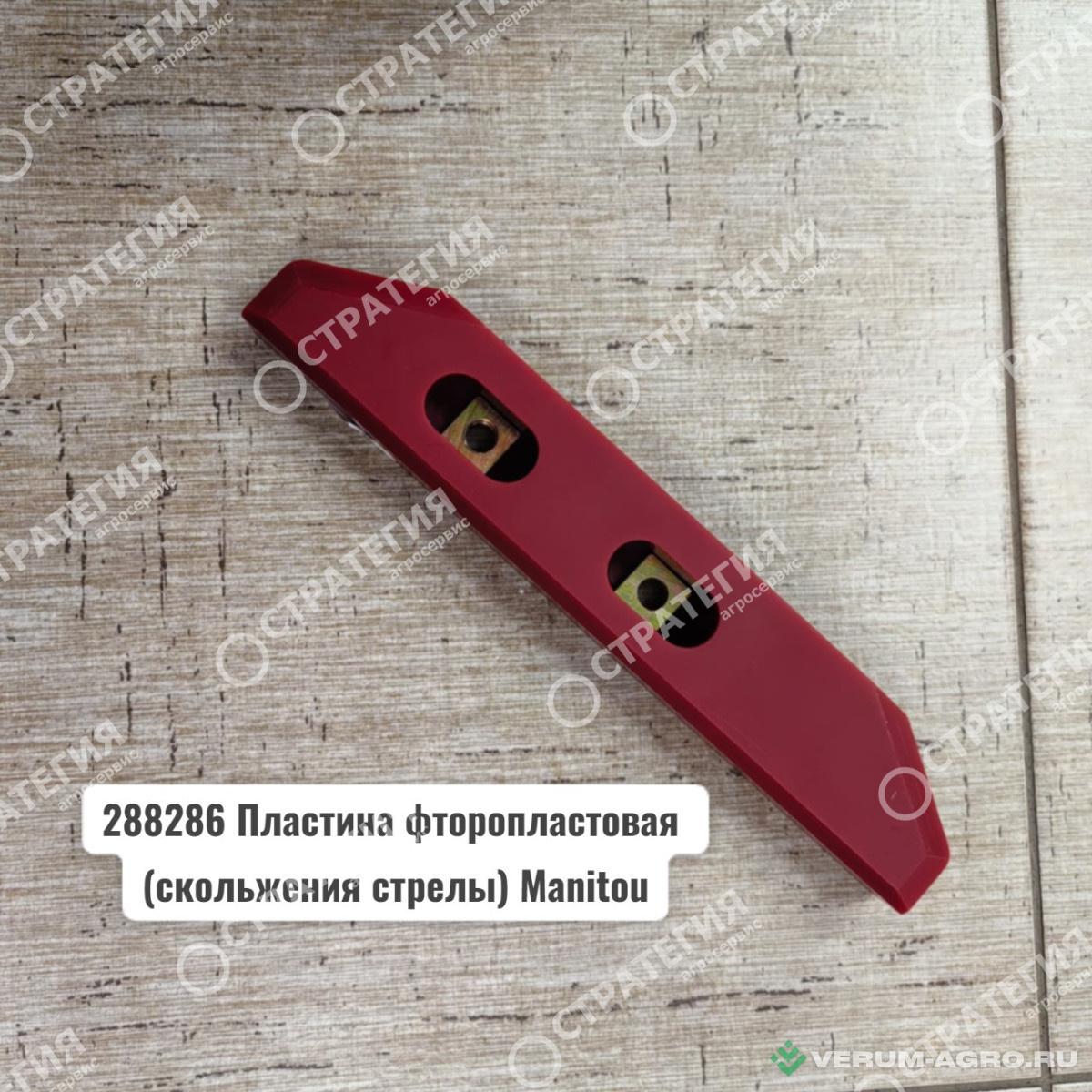 Запчасти - 288286, 442563 Пластина фторопластовая (скольжения стрелы) MANITOU MLT-735 (Маниту)