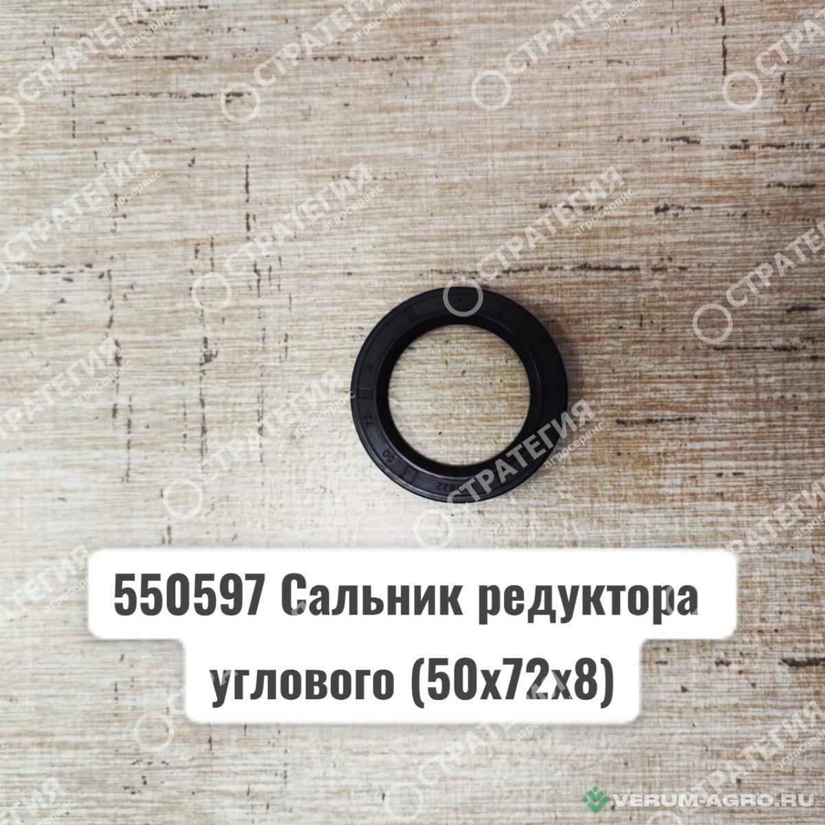 Запчасти - 550597 Сальник редуктора углового (50х72х8) MANITOU MLT-735 (Маниту)