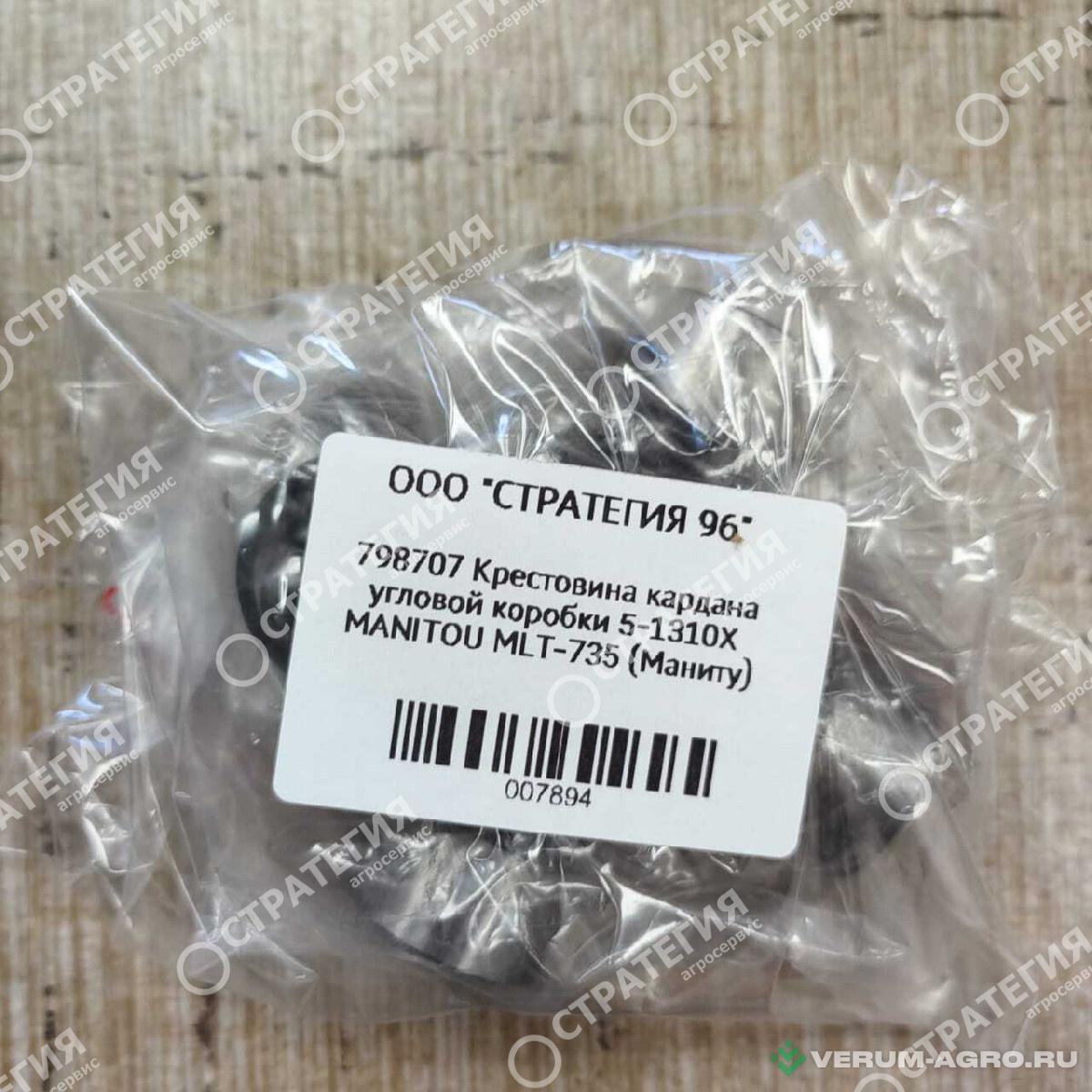 Запчасти - 798707 Крестовина кардана угловой коробки  5-1310Х MANITOU MLT-735 (Маниту)