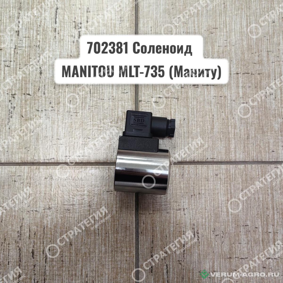 Запчасти - 702381 Соленоид (52760646) MANITOU MLT-735 (Маниту)