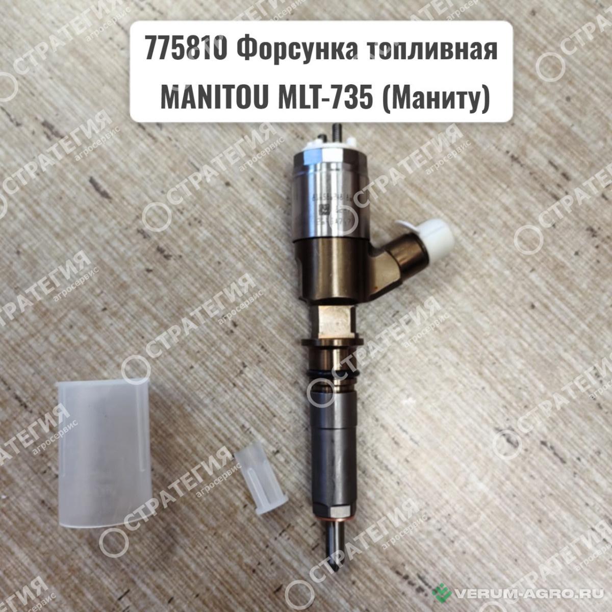 Запчасти - 775810 Форсунка топливная MANITOU MLT-735 (Маниту)