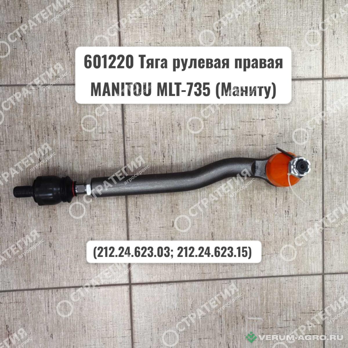 Запчасти - 601220 Тяга рулевая правая  (564136,212.24.623.03; 212.24.623.15) MANITOU MLT-735 (Маниту)