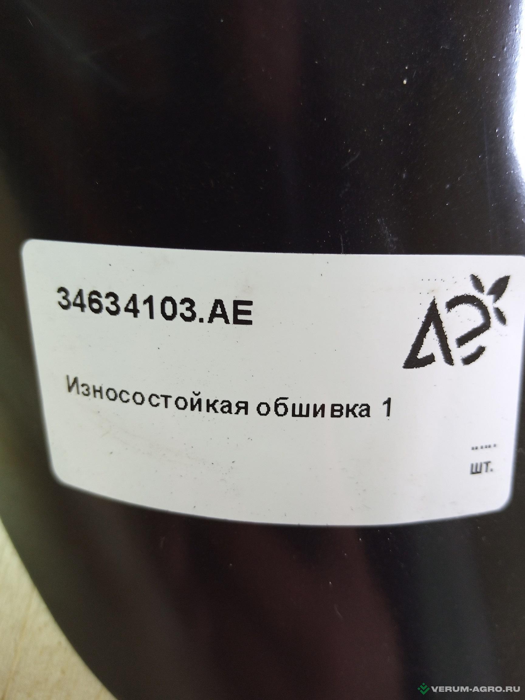 Запчасти - 34634103.АЕ Износостойкая обшивка для HORSCH