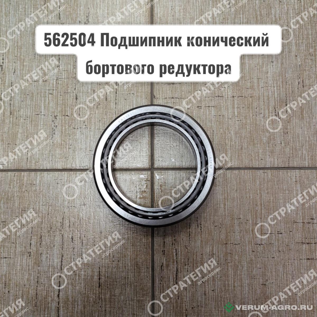 Запчасти - 562504 Подшипник конический бортового редуктора MANITOU MLT-735 (Маниту)