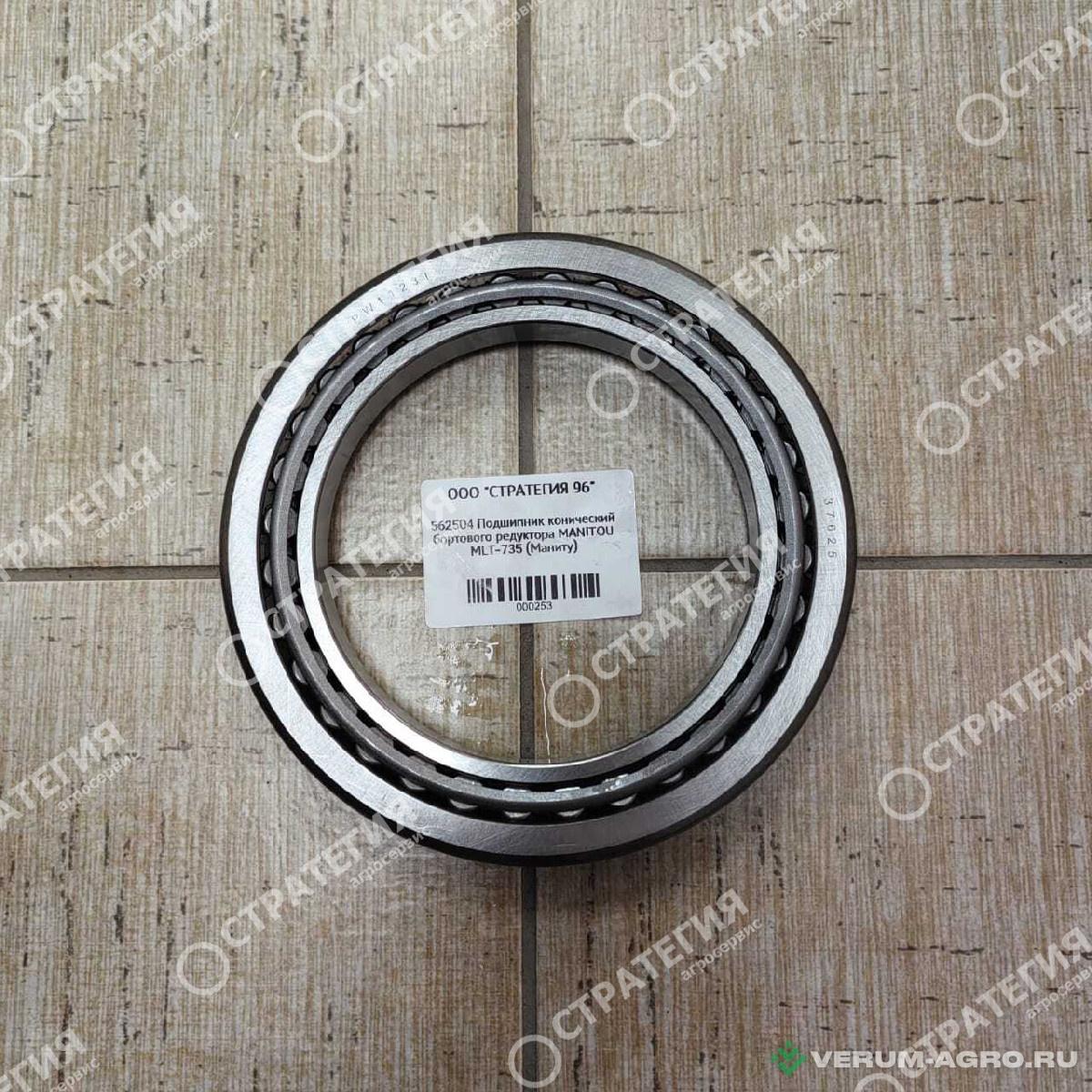 Запчасти - 562504 Подшипник конический бортового редуктора MANITOU MLT-735 (Маниту)