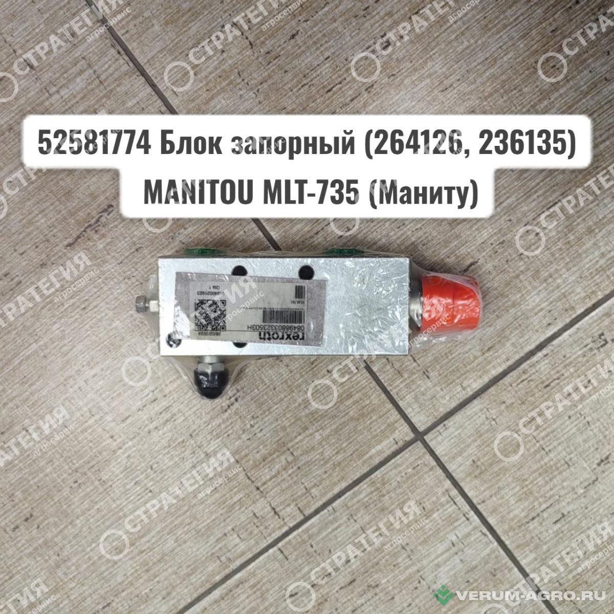 Запчасти - 52581774 Блок запорный (264126, 236135) MANITOU MLT-735 (Маниту)