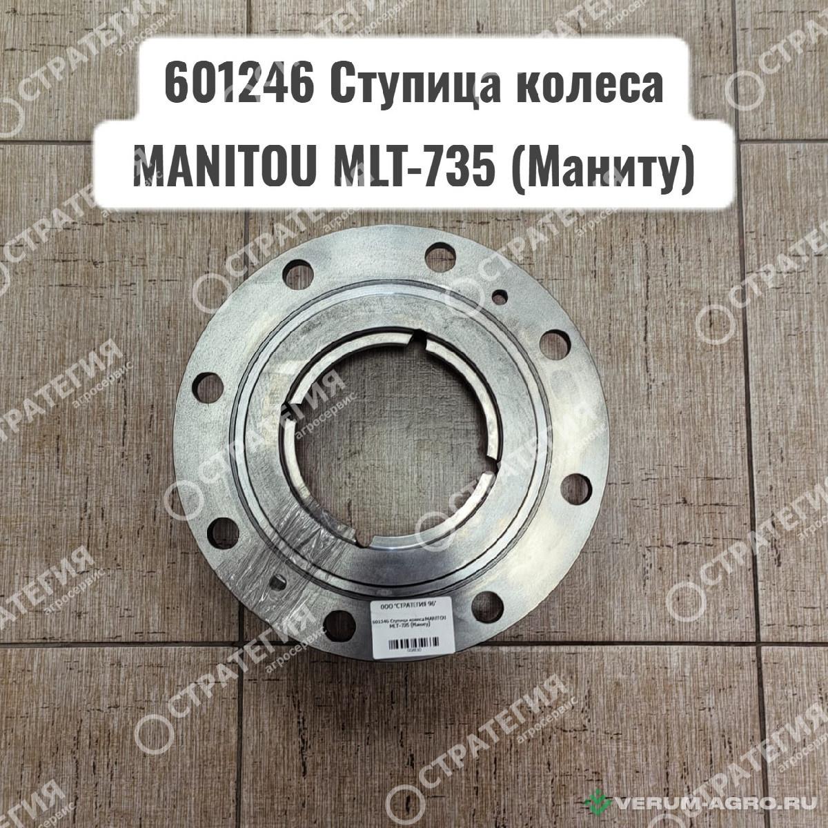 Запчасти - 601246 Ступица колеса (52585030; 112.06.049.01; 112.06.110.03) MANITOU MLT-735 (Маниту)