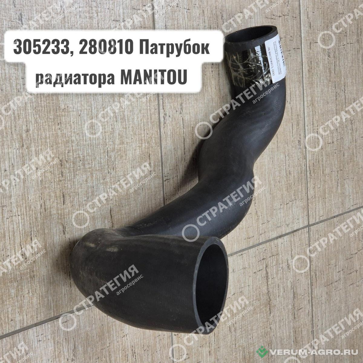 Запчасти - 305233, 280810 Патрубок радиатора MANITOU MLT-735 (Маниту)