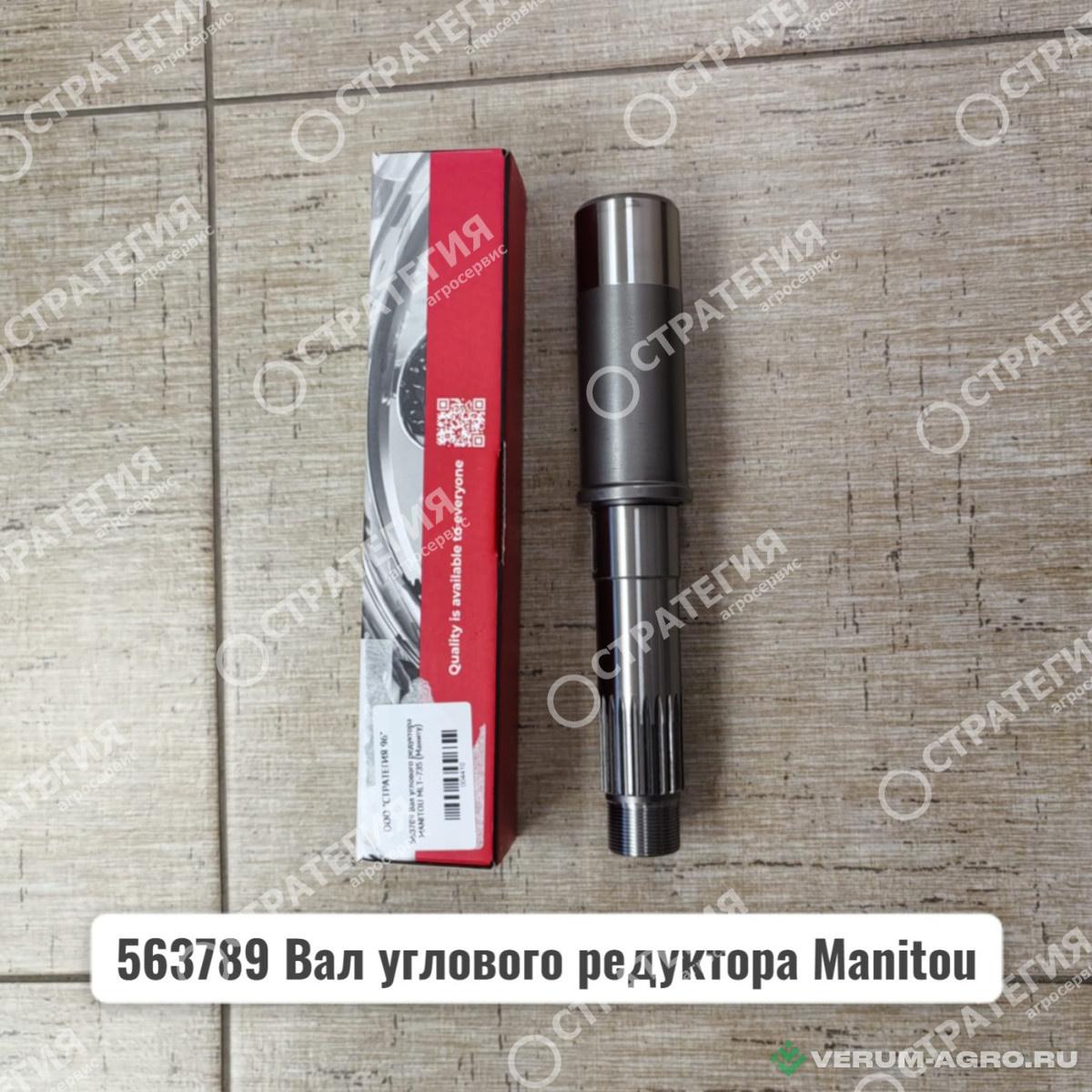Запчасти - 563789 Вал углового редуктора MANITOU MLT-735 (Маниту)