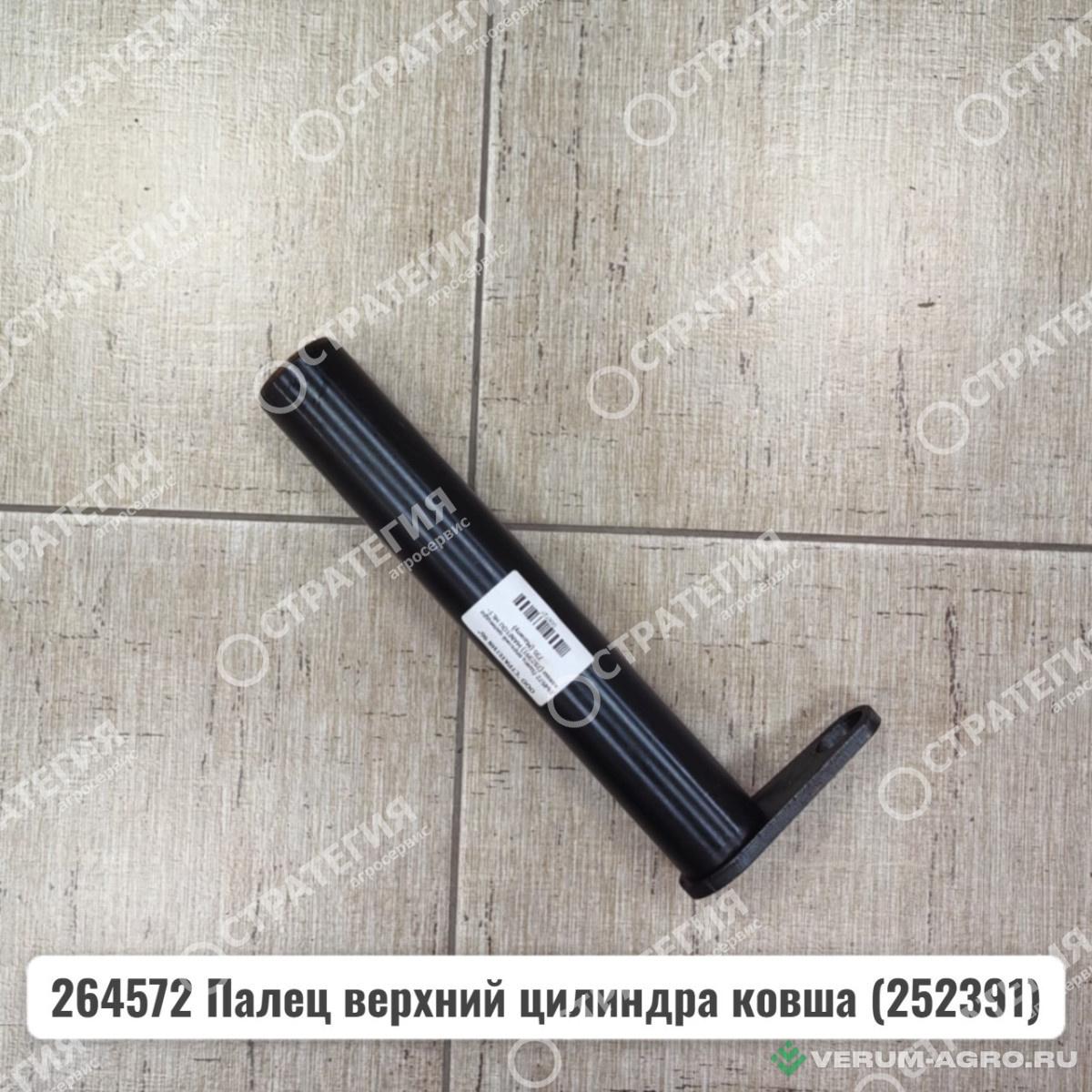 Запчасти - 264572 Палец верхний цилиндра ковша (252391) MANITOU MLT-735 (Маниту)