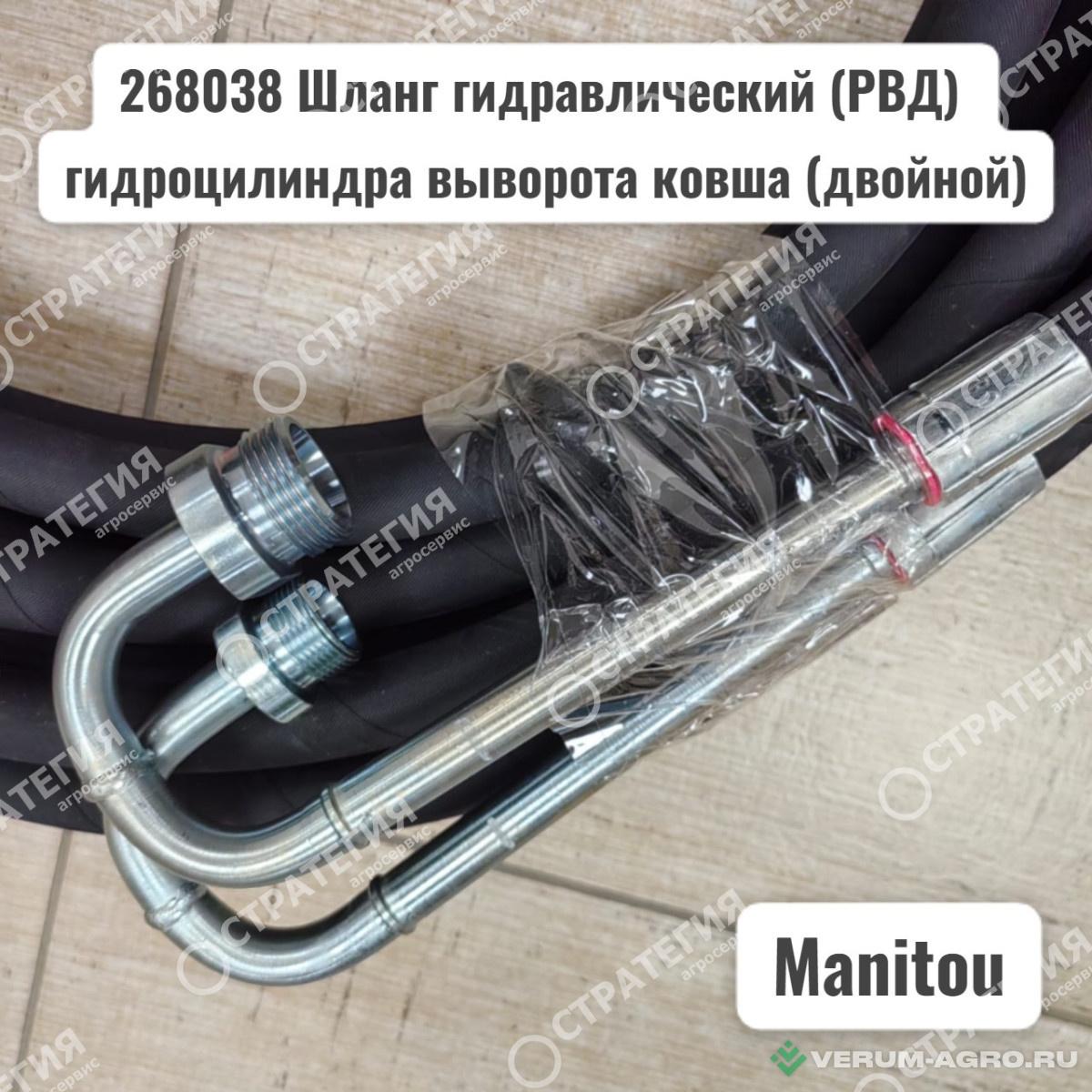 Запчасти - 268038, 242040, 288038 Шланг гидравлический (РВД) гидроцилиндра выворота ковша MANITOU MLT-735 (Маниту)