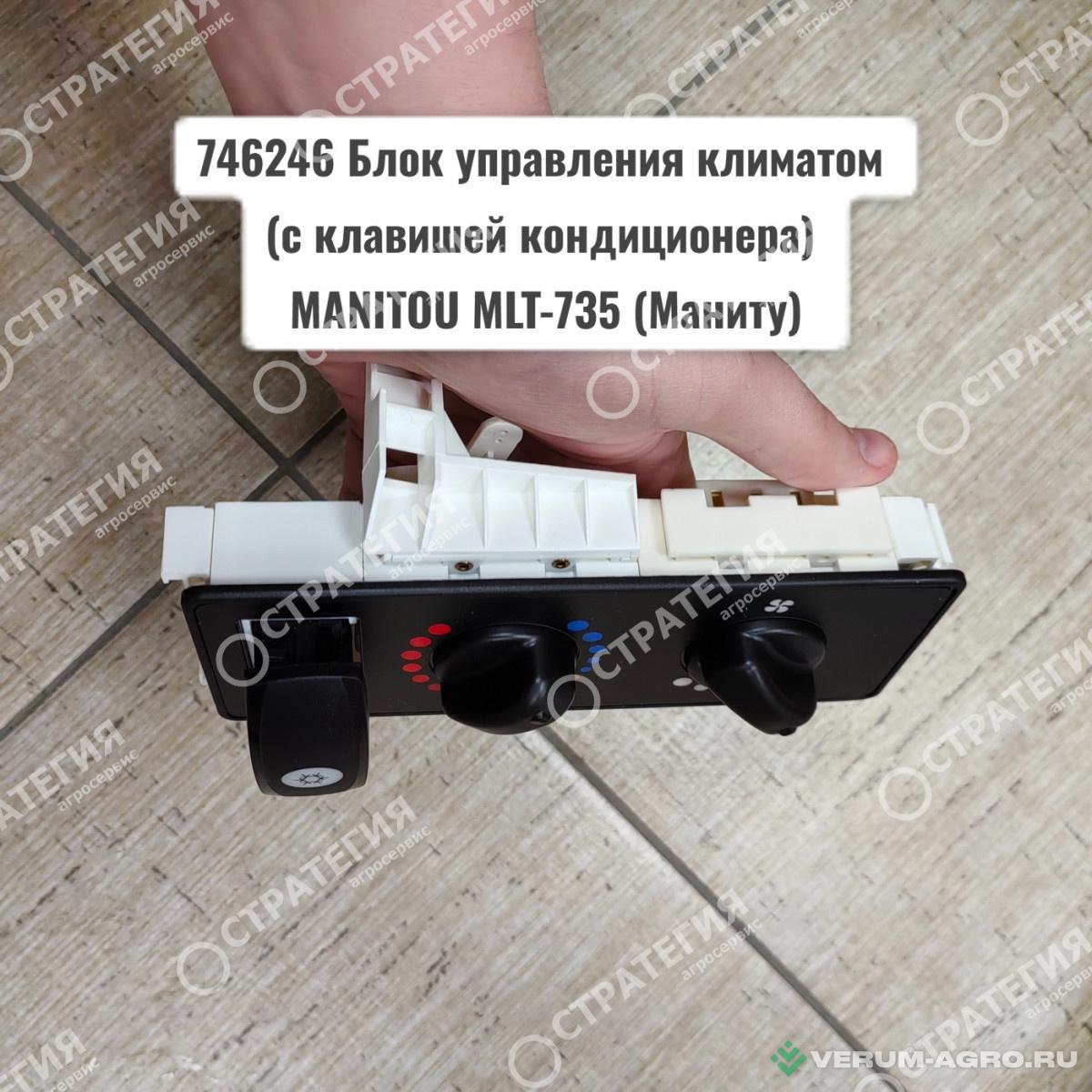 Запчасти - 746246 Блок управления климатом (с клавишей кондиционера) MANITOU MLT-735 (Маниту)