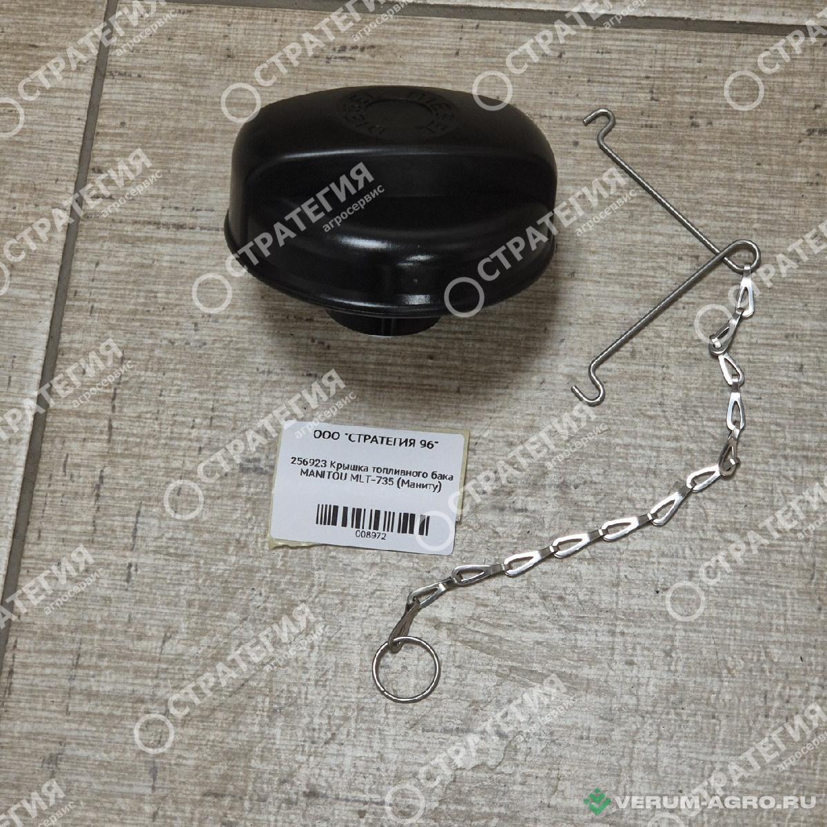 Запчасти - 256923 Крышка топливного бака MANITOU MLT-735 (Маниту)