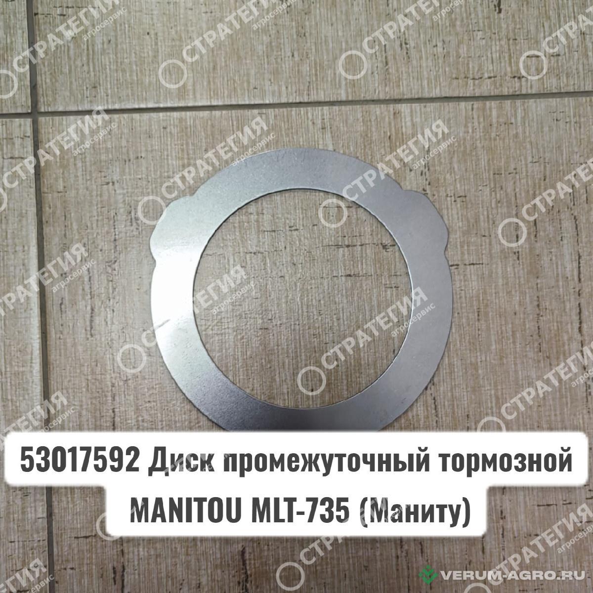 Запчасти - 53017592 Диск промежуточный тормозной MANITOU MLT-735 (Маниту)