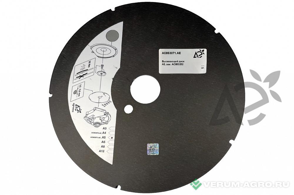 Запчасти - Высевающий диск AC853071.AE на Kverneland Monopill