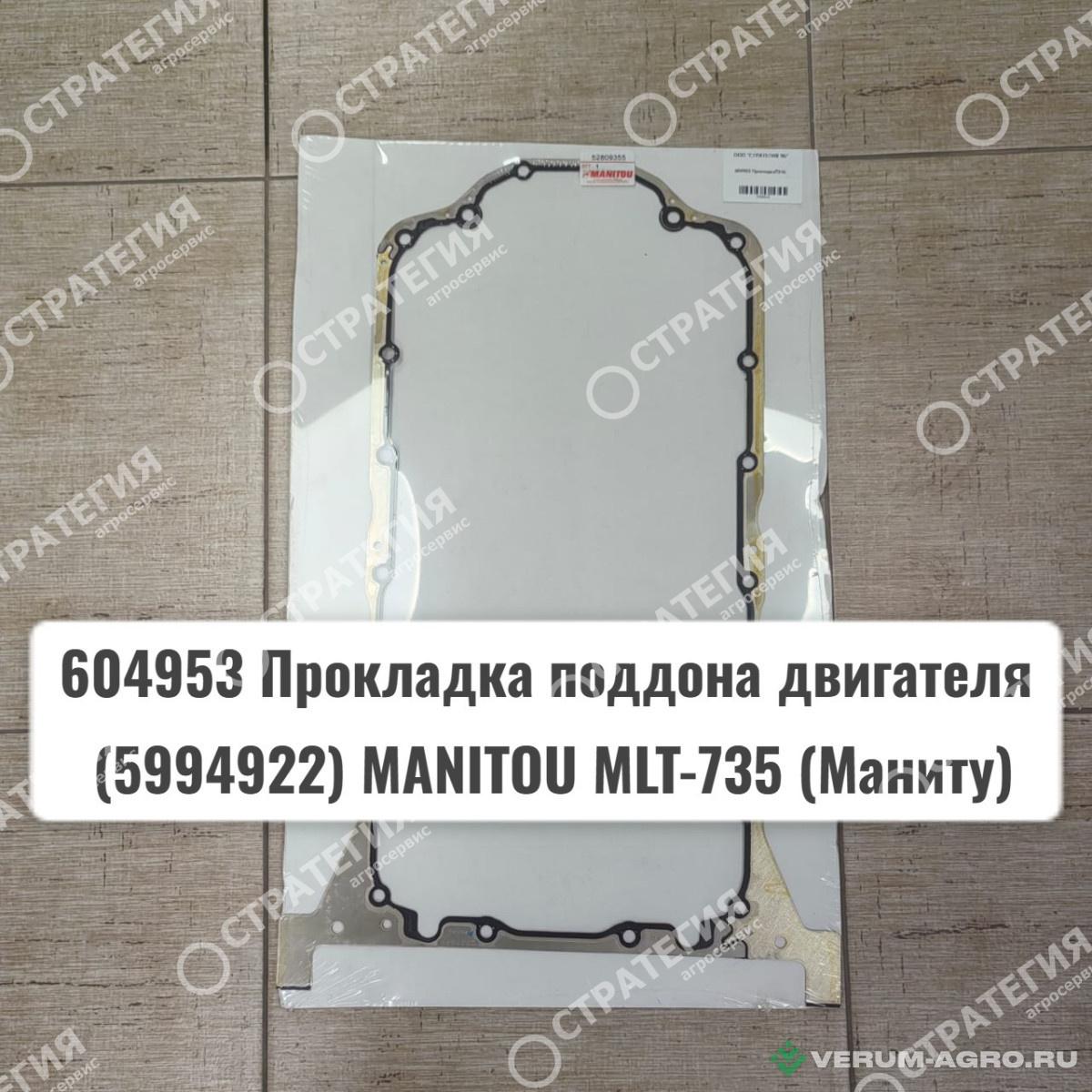 Запчасти - 604953 Прокладка поддона двигателя (5994922) MANITOU MLT-735 (Маниту)
