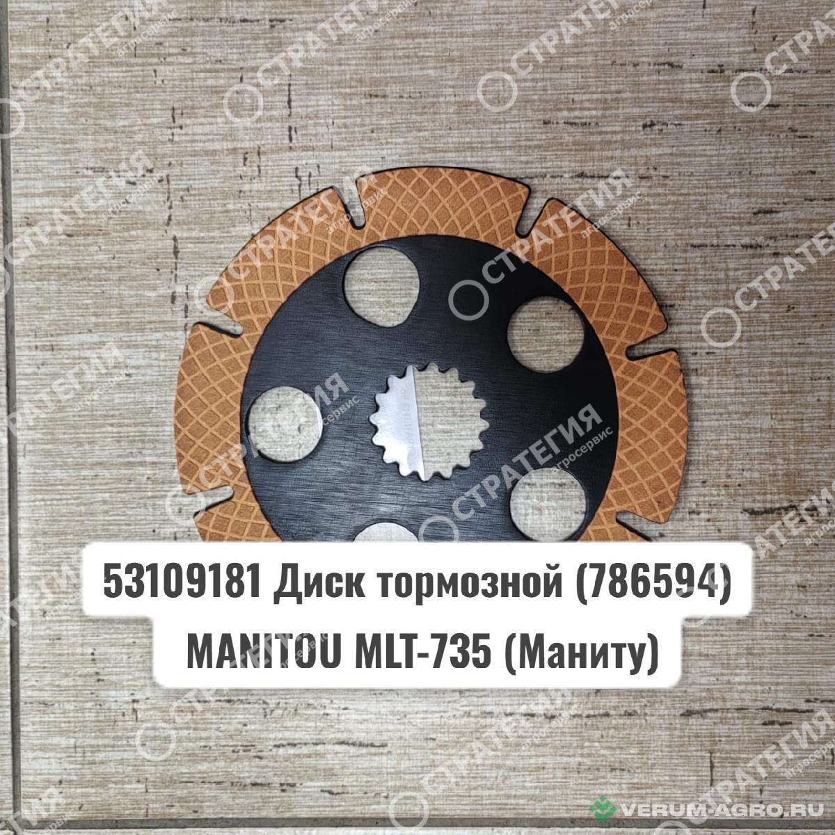 Запчасти - 53109181 Диск тормозной (786594) MANITOU MLT-735 (Маниту)