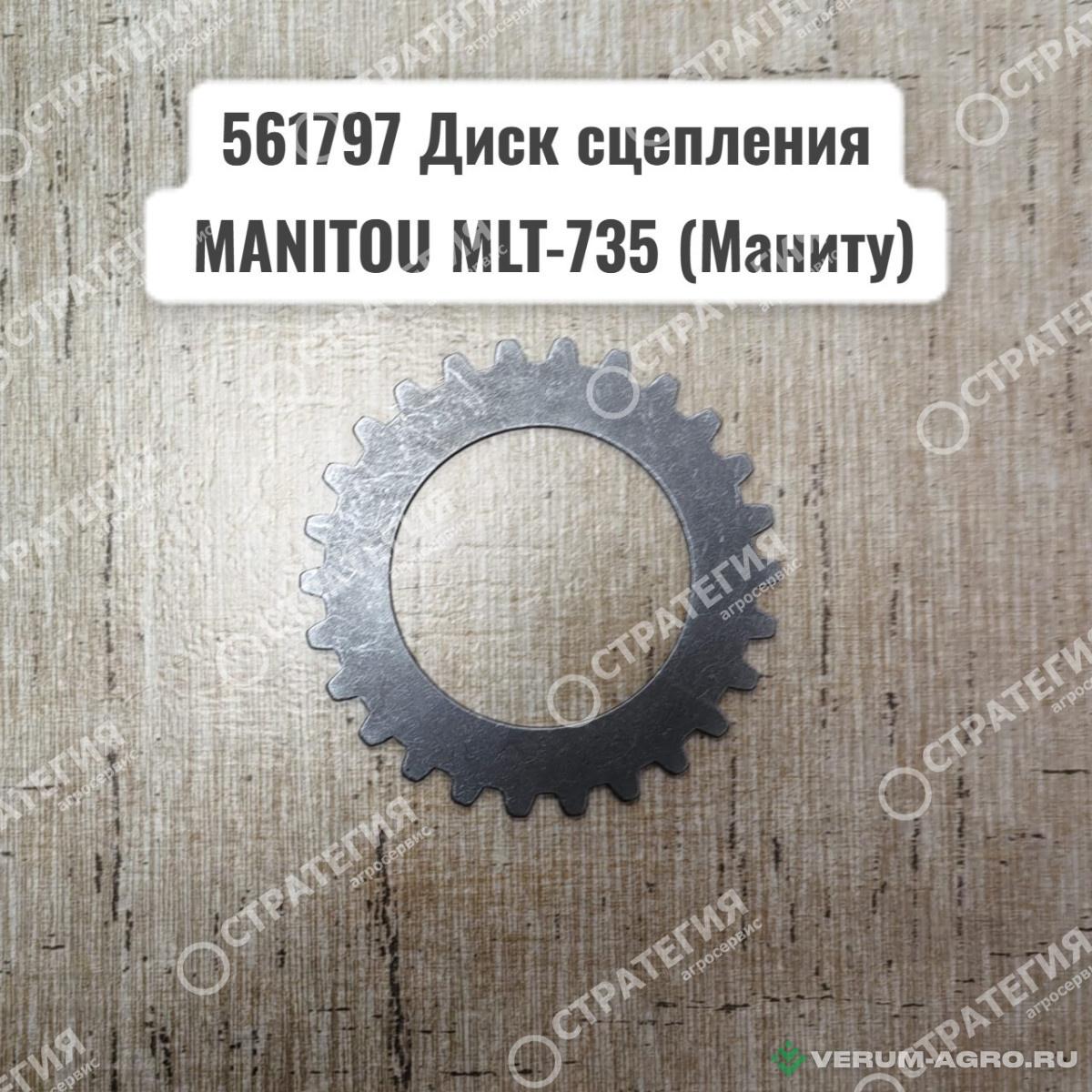 Запчасти - 561797 Диск сцепления  MANITOU MLT-735 (Маниту)