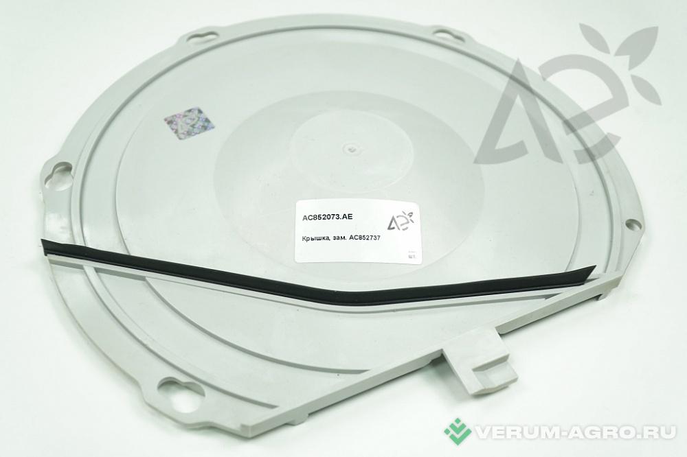 Запчасти - Крышка AC852073.AE на Kverneland Monopill