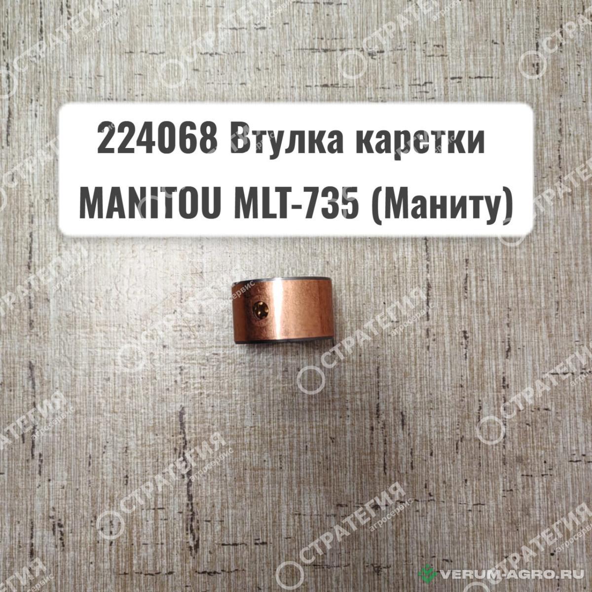 Запчасти - 224068 Втулка каретки MANITOU MLT-735 (Маниту)