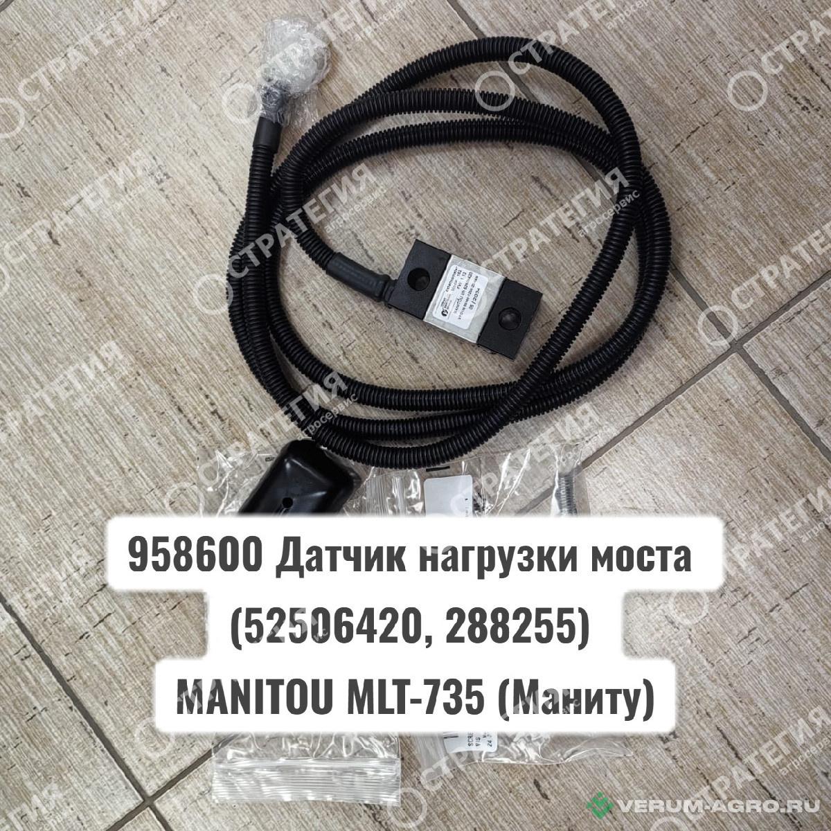 Запчасти - 958600 Датчик нагрузки моста (52506420, 288255) MANITOU MLT-735 (Маниту)