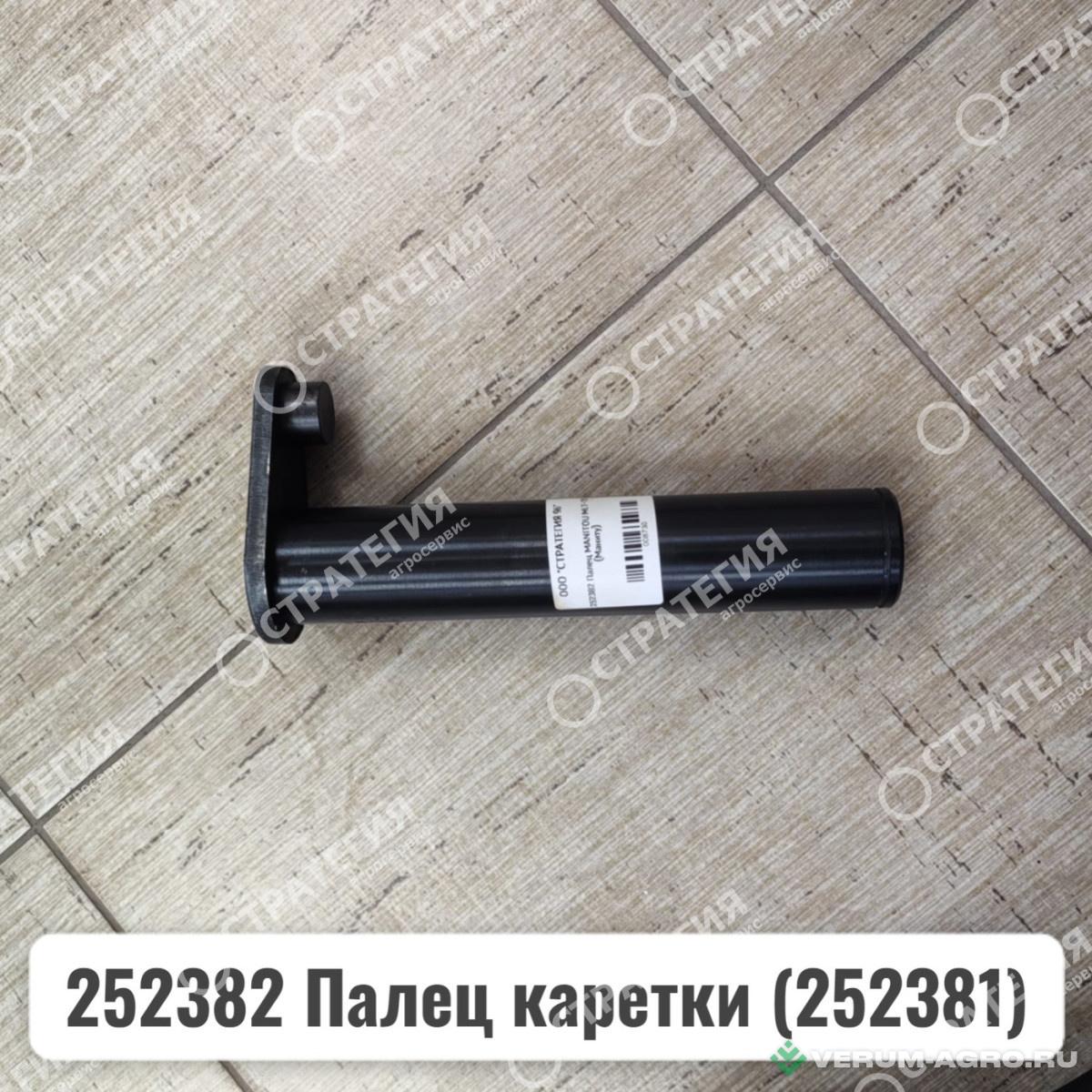 Запчасти - 252382 Палец каретки (252381) MANITOU MLT-735 (Маниту)