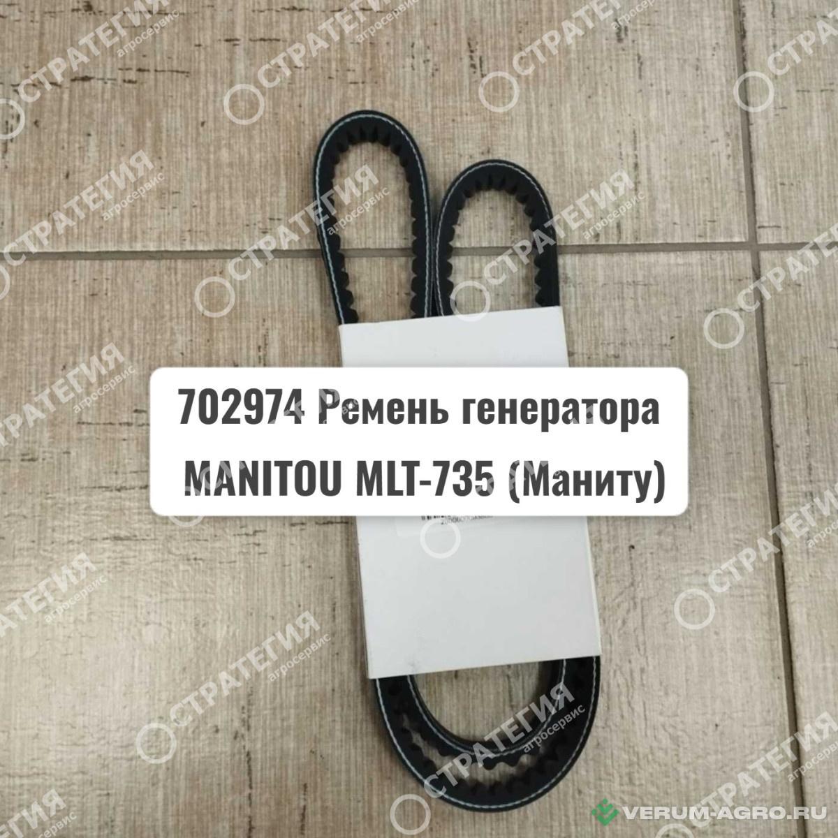 Запчасти - 702974 Ремень генератора MANITOU MLT-735 (Маниту)