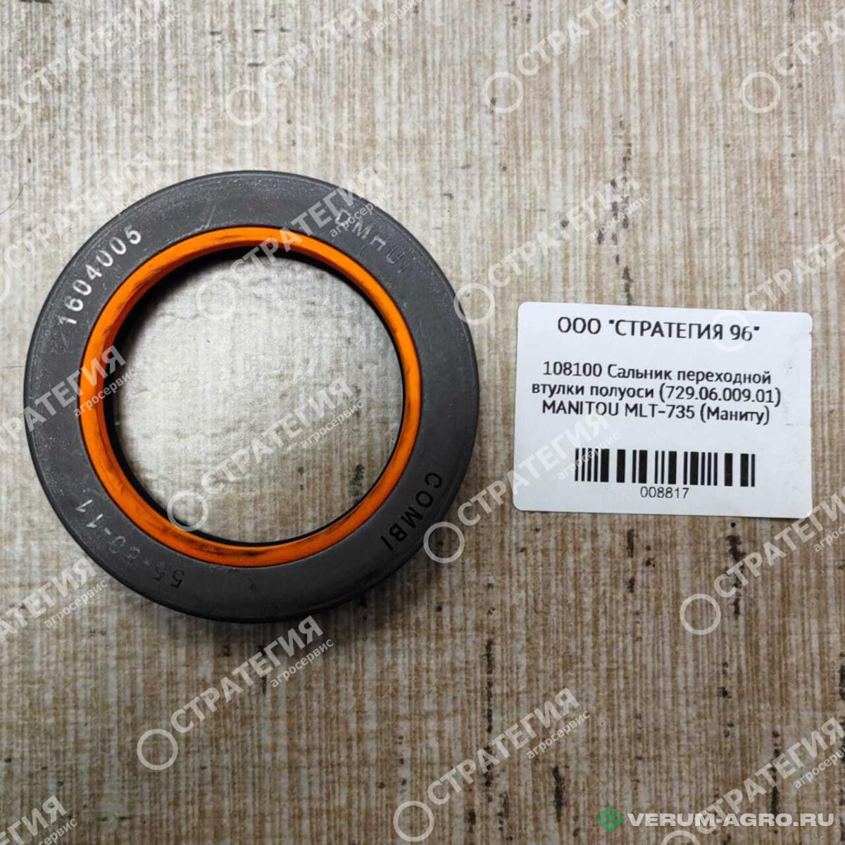 Запчасти - 108100 Сальник переходной втулки полуоси (729.06.009.01) MANITOU MLT-735 (Маниту)